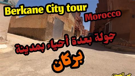 Berkane City Tour Morocco أحياء مدينة بركان القديمة حي العيون حي