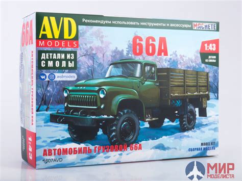 1607AVD AVD Models 1/43 Сборная модель Автомобиль грузовой Газ 66А ...