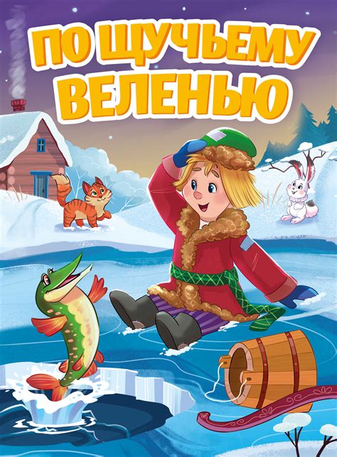 По Щучьему Велению Сказка +23 фото и картинок, распечатать бесплатно.