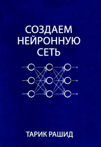 Создаем нейронную сеть — Рашид Тарик