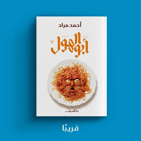 غلاف رواية أبو الهول للكاتب أحمد مراد أم غلاف Spaghetti Man A Novel