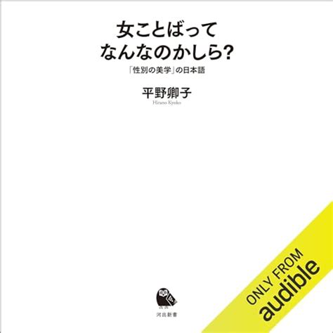 『女ことばってなんなのかしら 「性別の美学」の日本語』｜感想・レビュー 読書メーター