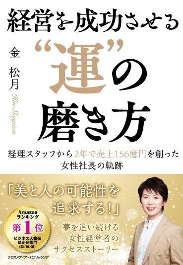 Amazon7部門でランキング1位獲得・書店ランキング続々1位獲得 Artisticandcoglobalの代表「金 松月」の著書『経営を成功さ