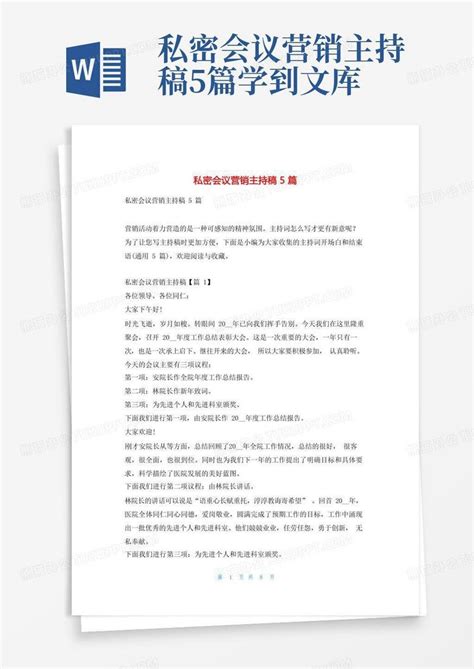 私密会议营销主持稿5篇学到word模板下载编号lrrozker熊猫办公