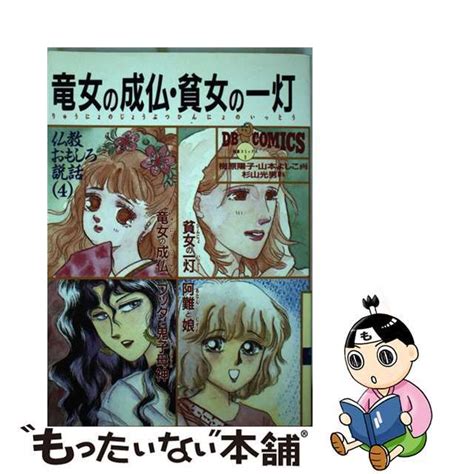 【中古】 竜女の成仏／貧女の一灯 仏教おもしろ説話4第三文明社梅原陽子の通販 By もったいない本舗 ラクマ店｜ラクマ