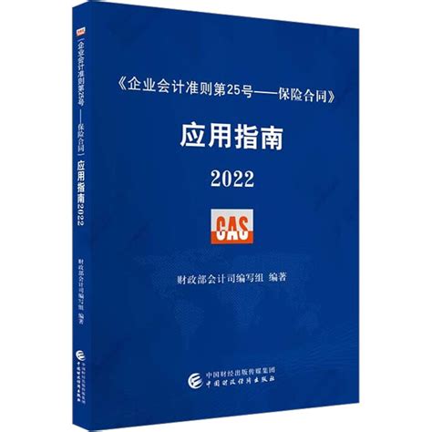 《企业会计准则第25号——保险合同》应用指南 2022财政部会计司编写组编管理其它经管、励志新华书店正版图书籍 虎窝淘