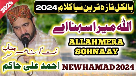 Allah Mera Sohna Ay Ahmed Ali Hakim Best Hamd 2024 اللہ میرا