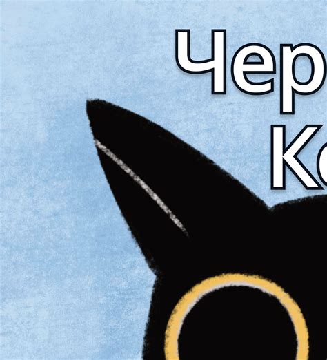 Black Cat Russian Flipbook Lote4kids
