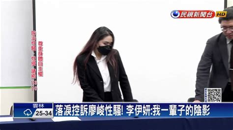 落淚控訴廖峻性騷！ 李伊妍：我一輩子的陰影 民視新聞影音 Line Today