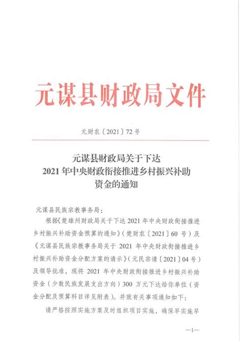 元谋县财政局关于下达2021年中央财政衔接推进乡村振兴补助资金（少数民族发展）的通知 元谋县人民政府