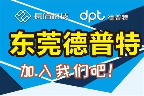 「东莞市德普特电子有限公司招聘」 智通直聘