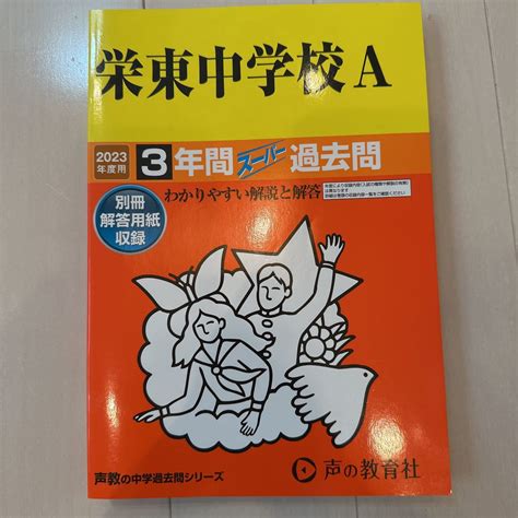 【未使用に近い】栄東中学校a 2023年度用 過去問 中学受験 声の教育社 書き込み無しの落札情報詳細 ヤフオク落札価格検索 オークフリー