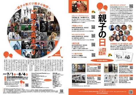 写真展「第4回 親子写真まつり2023 」〜親子の数だけ親子の物語〜 公益社団法人 日本写真家協会