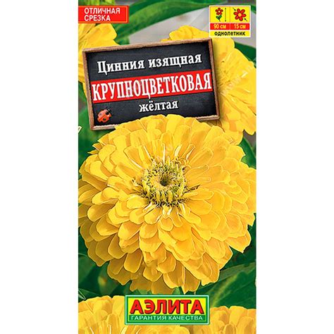 Купить Цинния Крупноцветковая желтая недорого по цене 24руб.|Garden-zoo.ru
