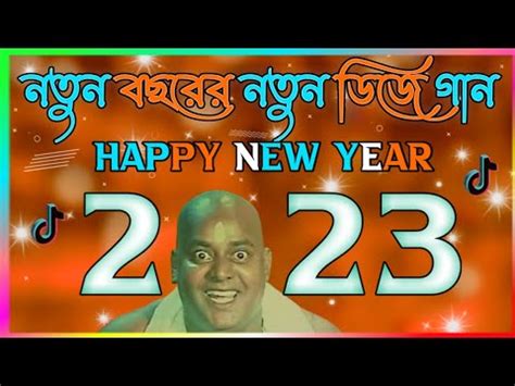 2023 সলর ডজ গন Happy New Year 2023 Dj Song ডপজলর গন Dj Gan