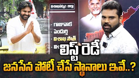 లిస్ట్ రెడీ జనసేన పోటీ చేసే స్థానాలు ఇవే Janasena Contesting Areas