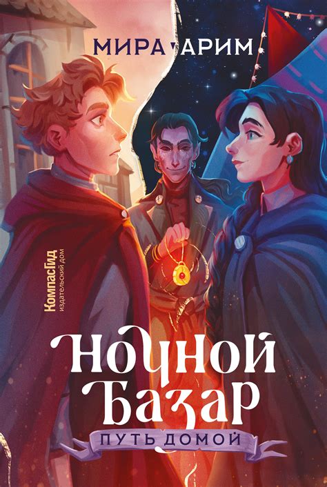 Книга Ночной Базар. Путь домой автора Арим Мира купить в издательстве ...