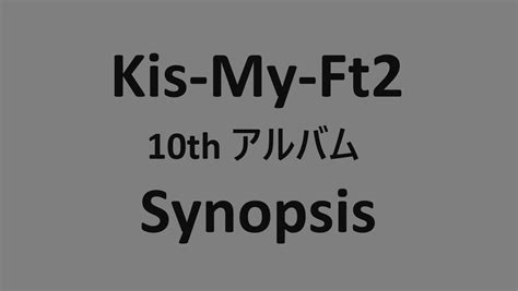 キスマイKis My Ft2 アルバム 2024Synopsis5 8発売予約開始シノプシス 収録内容まとめ