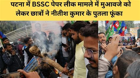 पटना में Bssc पेपर लीक मामले में मुआवजे को लेकर छात्रों ने नीतीश कुमार