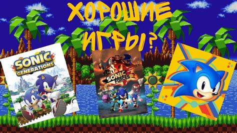 обзор на игры про соника - YouTube