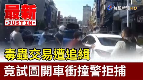 毒蟲交易遭追緝 竟試圖開車衝撞警拒捕【最新快訊】 Youtube