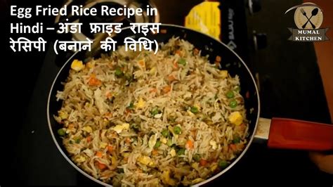 Egg Fried Rice Recipe Restaurant Style Egg Fried Rice अंडा फ्राइड