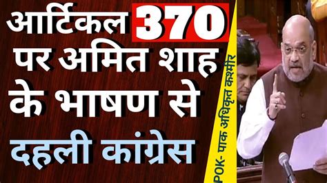 Amit Shah Speech On Article 370 देखते रह गए सब Pok पीओके पर Amit Shah का बड़ा बयान Youtube