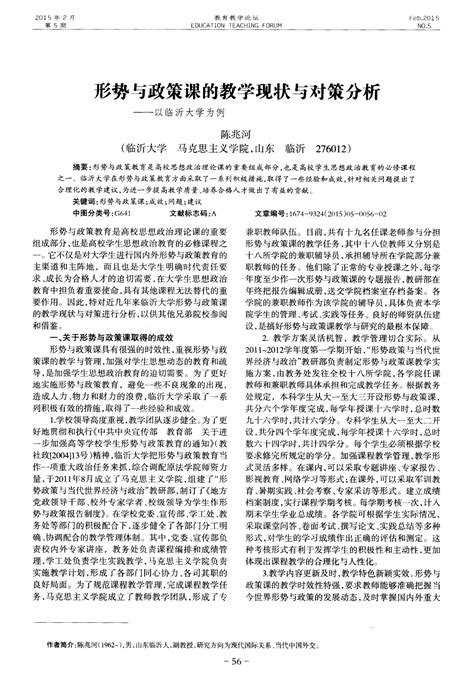 形势与政策课的教学现状与对策分析——以临沂大学为例 文档之家