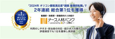 看護師・助産師・保健師向け人材紹介「ナース人材バンク」が「2024年 オリコン顧客満足度r調査 看護師転職」で2年連続 総合第1位を獲得