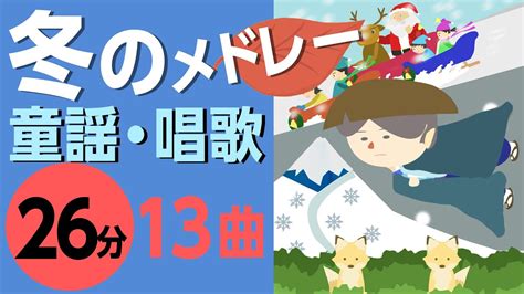 冬の童謡・唱歌メドレー♪【26分13曲】日本のうたアニメーション 途中スキップ広告なし Japanese Song Animation