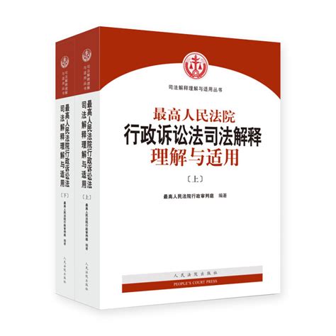 正版包邮 2018最高人民法院行政诉讼法司法解释理解与适用上下册江必新新行政诉讼法司法解释条文主旨条文理解9787510920783虎窝淘