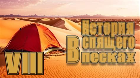 Спящий в песках - История о спящем в песках(ч7) - YouTube