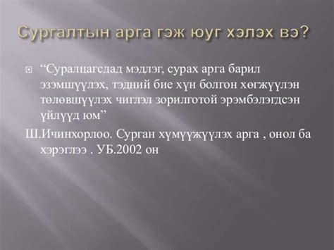 сургалтын идэвхитэй аргыг ашиглах тухай зөвлөмж