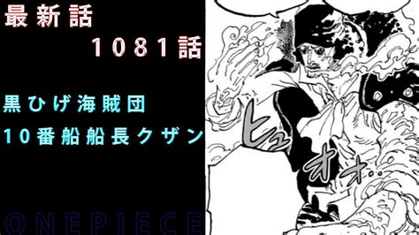 【ワンピース 1081話】最後の巨漢船長クザン 師弟対決and勝者島の決戦ついに勝者決まる！！！ Youtube