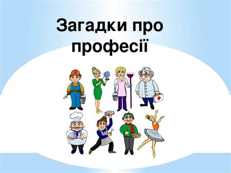 "Загадки про професії" (презентація)