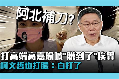 【疫情即時】打高端高嘉瑜喊「賺到了」挨轟 柯文哲也打臉：白打了 匯流新聞網