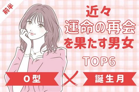 【o型×誕生月】近々、運命の再会を果たす男女top6＜前半＞ Peachy ライブドアニュース