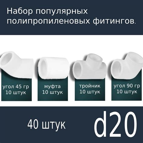 Набор фитингов для полипропиленовых труб 20 мм (угол 90 градусов - 10 ...