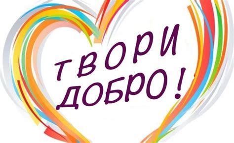Твори добро — Фотосайт Ингушетии