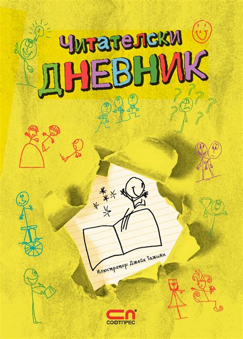 Читателски дневник - помагало - store.bg