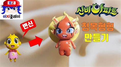 청목형형으로 변한 금비 만들기 신비아파트 클레이 듀토리얼 Making Shinbi Apartment Character