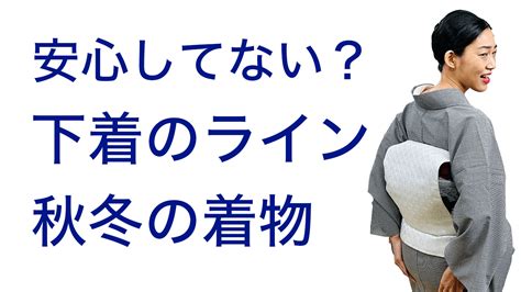 あら、気づかないうちに【下着のラインが見えている、着物の袷の季節も気をつけたい！】 木下着物研究所