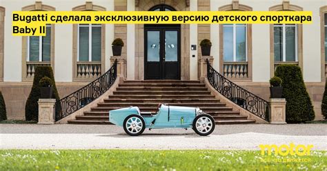 Bugatti сделала эксклюзивную версию детского спорткара Baby II: Новости ...