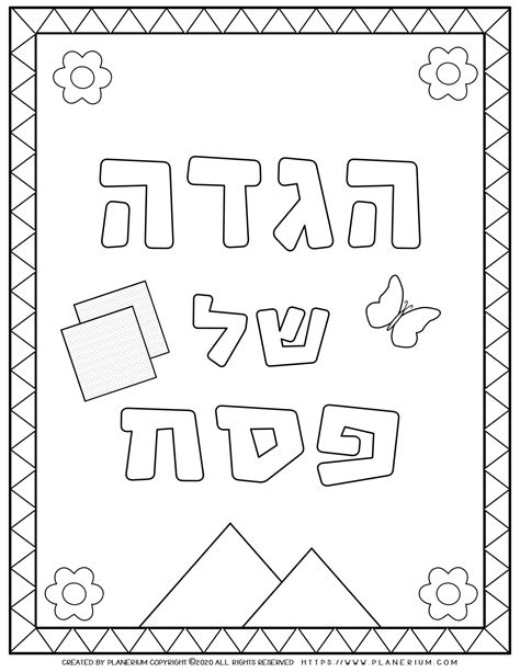 Passover - Coloring Page - Haggadah Book Cover in Hebrew | Planerium