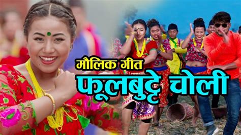 New Nepali Lok Dohori Song phulbutte choli 2018 ll फलबटट चल 2075