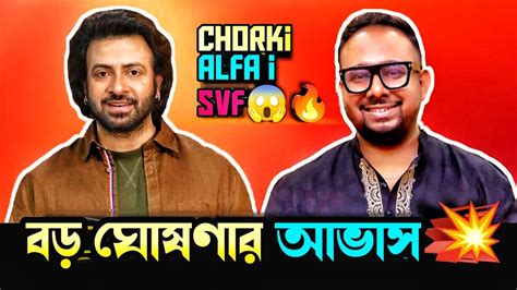 ইতিহাসের সব থেকে বড় ঘোষণা Shakib Khan এবং Rayhan Rafi জুটির😱 দরদ Dard