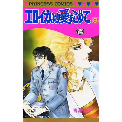 エロイカより愛をこめて 8 電子書籍版 青池保子 B00060072650ebookjapan ヤフー店 通販 Yahoo