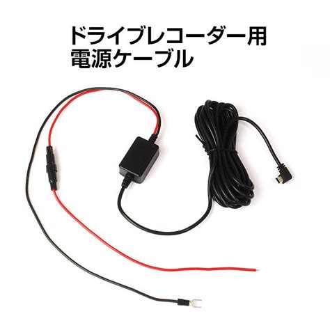 電源ケーブル ドライブレコーダー用 Miniusb 電源直結コード 降圧ライン 12v 24vを5v 15aに変換用コンバーター ケーブル長