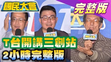 【t台開講台北三創站2小時完整版】國慶晚會無人機中國製 台北市最新民調蔣陳差3 鄭運鵬從小看前nba球星魔獸打球被笑 藍綠追打高虹安爆住院 國民大會 20221109 重播 Youtube