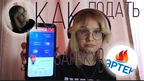 Как подать заявку в АРТЕК? ///Все подробности///Как заполнять профиль и ...